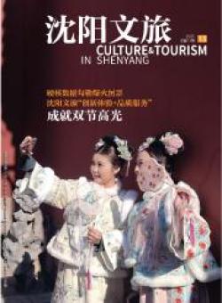 沈阳文旅期刊